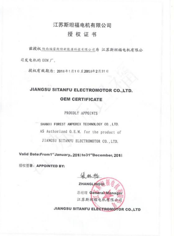 蘇斯坦福電機(jī)授權(quán)證書